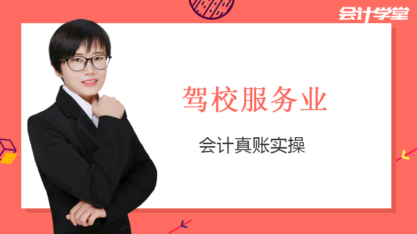 驾校会计核算_驾校会计做账流程_驾校会计分录大全
